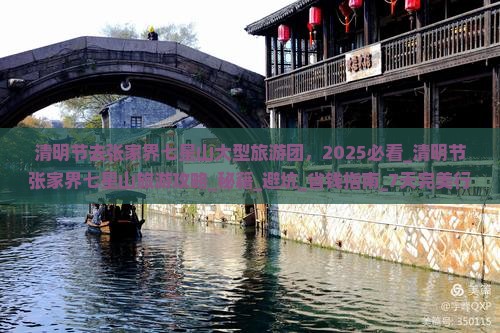 清明节去张家界七星山大型旅游团