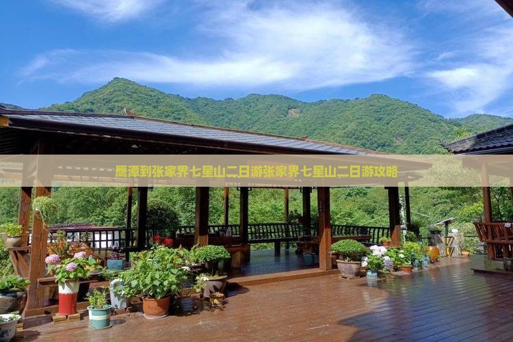 鹰潭到张家界七星山二日游