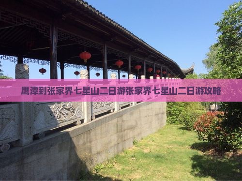 鹰潭到张家界七星山二日游