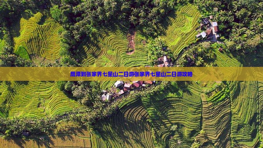 鹰潭到张家界七星山二日游