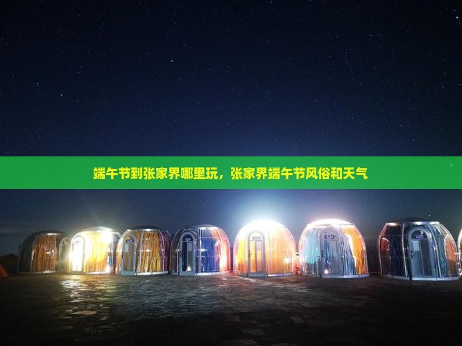 端午节到张家界哪里玩