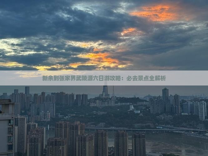 新余到张家界武陵源六日游