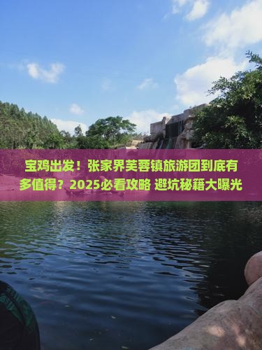 宝鸡去张家界芙蓉镇大型旅游团