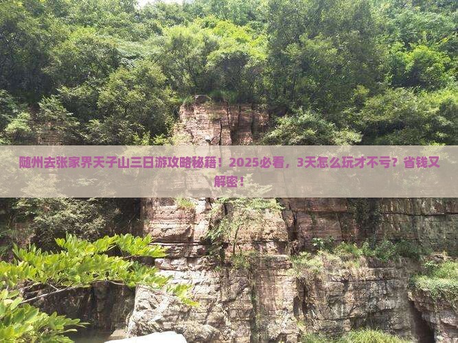 随州去张家界天子山三日游