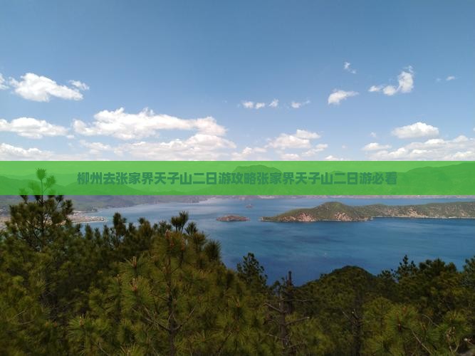 柳州去张家界天子山二日游