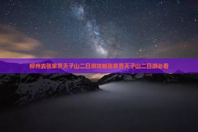 柳州去张家界天子山二日游