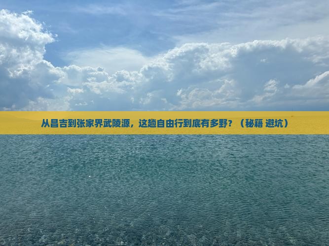 昌吉去张家界武陵源自由行