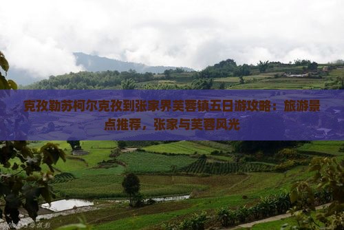 克孜勒苏柯尔克孜到张家界芙蓉镇五日游