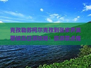 克孜勒苏柯尔克孜到张家界芙蓉镇五日游