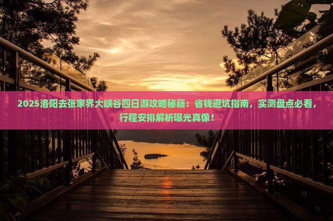 洛阳去张家界大峡谷四日游