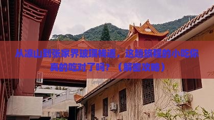 凉山去张家界玻璃栈道旅游小吃