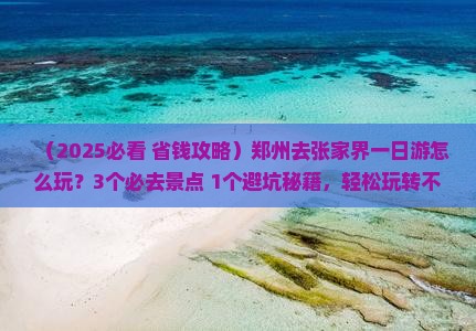 郑州去张家界一日