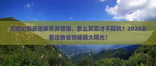 宣城到张家界芙蓉镇门票
