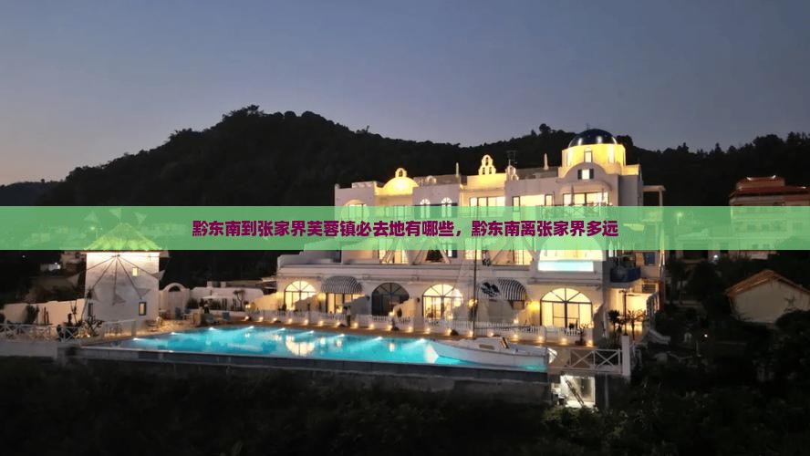 黔东南到张家界芙蓉镇必去地