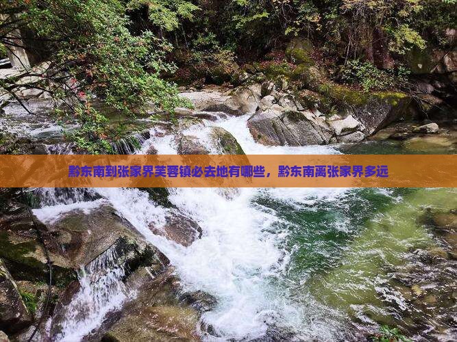 黔东南到张家界芙蓉镇必去地