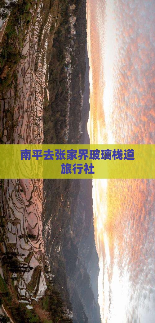 南平去张家界玻璃栈道旅行社