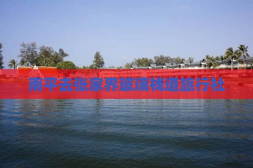 南平去张家界玻璃栈道旅行社