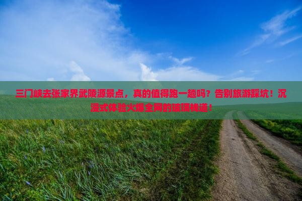 三门峡去张家界武陵源景点