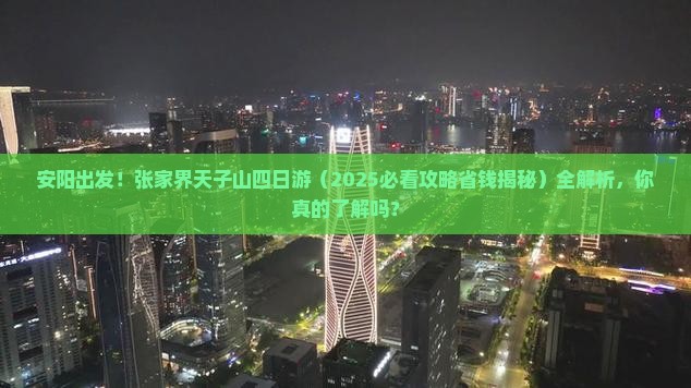 安阳去张家界天子山四日游