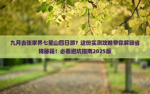 九月去张家界七星山四日游