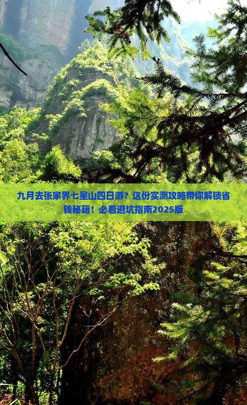 九月去张家界七星山四日游