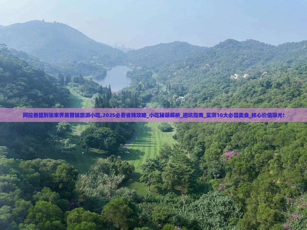阿拉善盟到张家界芙蓉镇旅游小吃