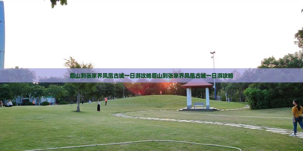 眉山到张家界凤凰古城一日