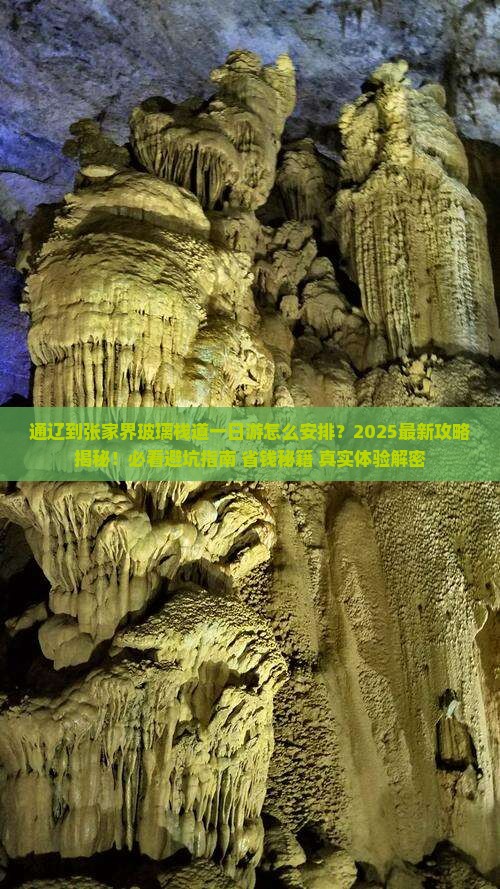 通辽到张家界玻璃栈道一日