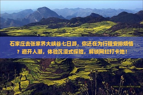 石家庄去张家界大峡谷七日游