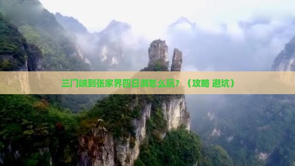 三门峡到张家界四日游