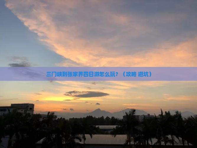 三门峡到张家界四日游
