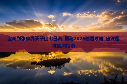 宝鸡到张家界天子山七日游