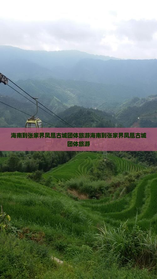 海南到张家界凤凰古城团体旅游