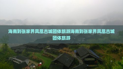 海南到张家界凤凰古城团体旅游