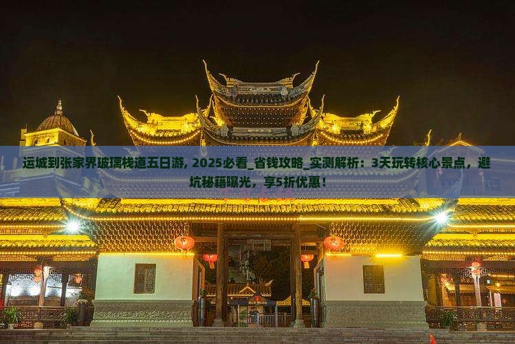 运城到张家界玻璃栈道五日游