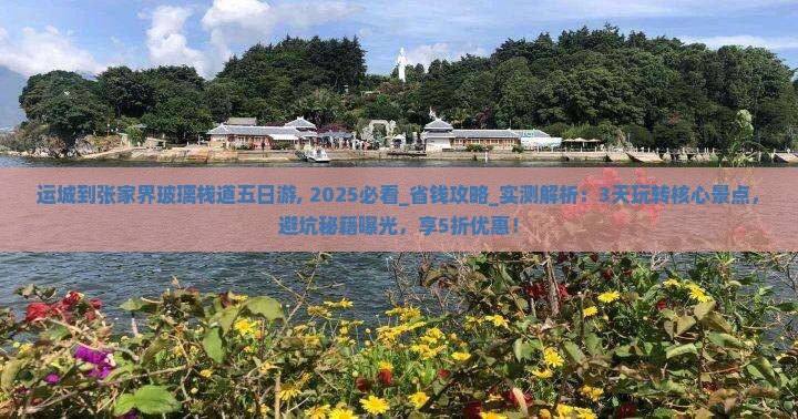 运城到张家界玻璃栈道五日游