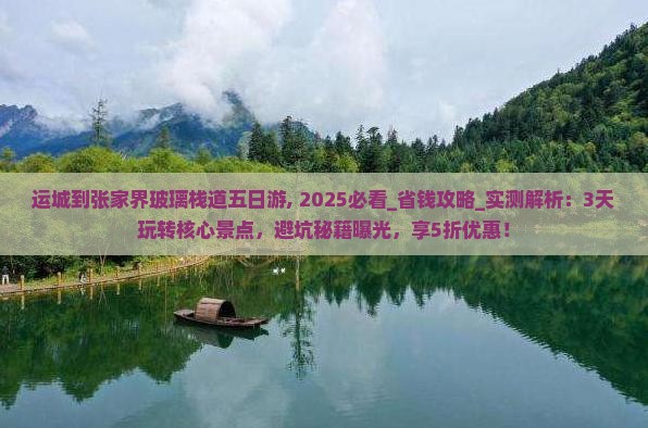 运城到张家界玻璃栈道五日游