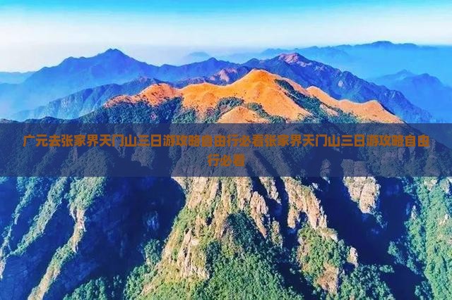广元去张家界天门山三日游