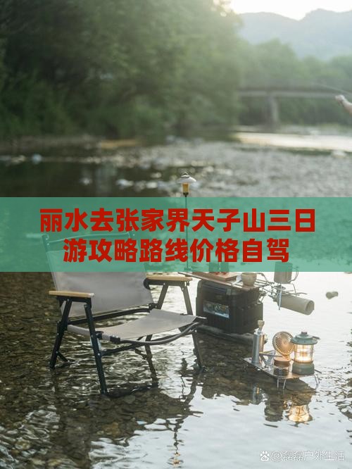 丽水去张家界天子山三日游