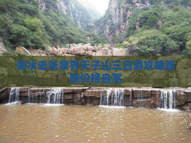 丽水去张家界天子山三日游