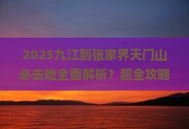 九江到张家界天门山必去地