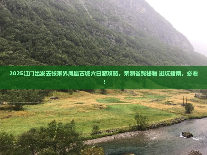 江门去张家界凤凰古城六日游