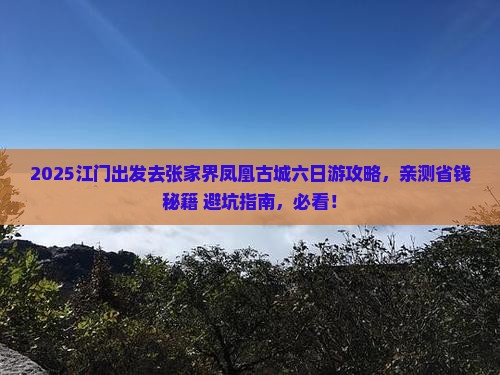 江门去张家界凤凰古城六日游