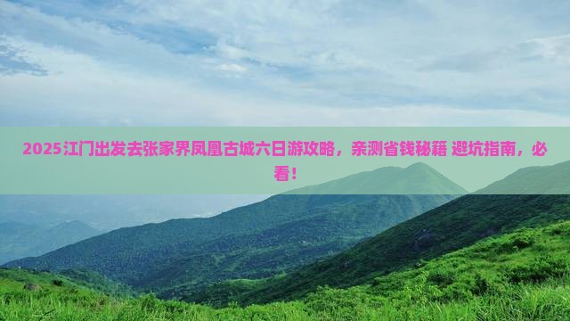 江门去张家界凤凰古城六日游