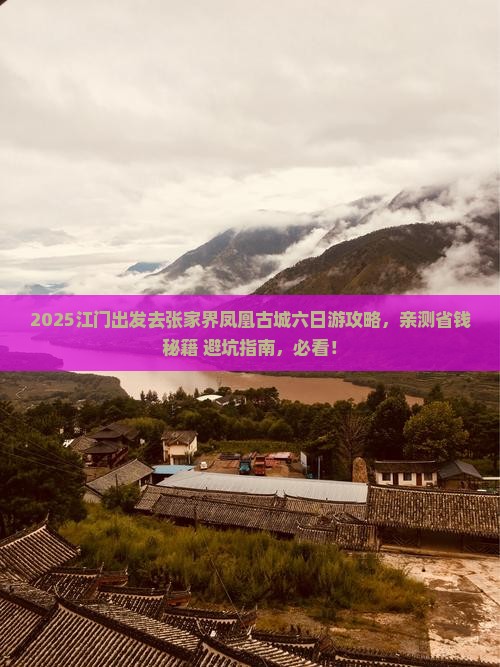 江门去张家界凤凰古城六日游