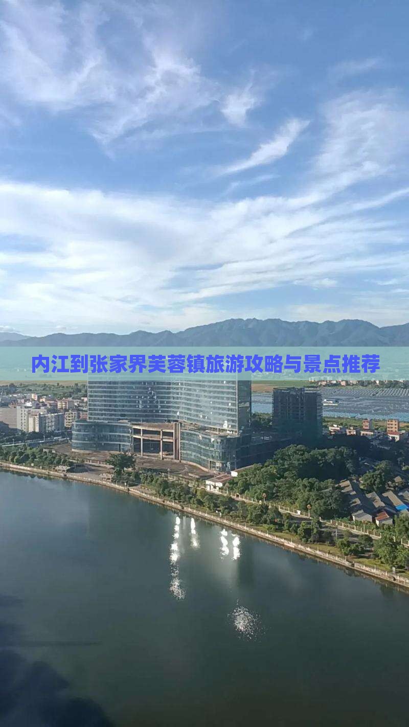 内江到张家界芙蓉镇景点