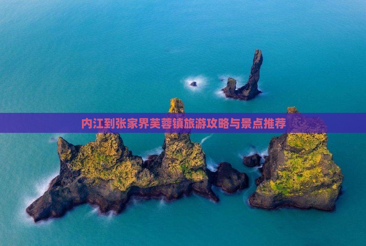 内江到张家界芙蓉镇景点