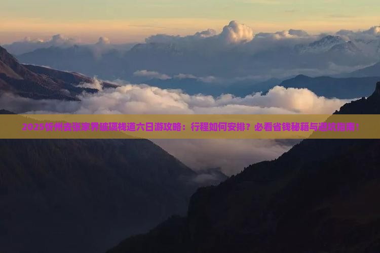 忻州去张家界玻璃栈道六日游
