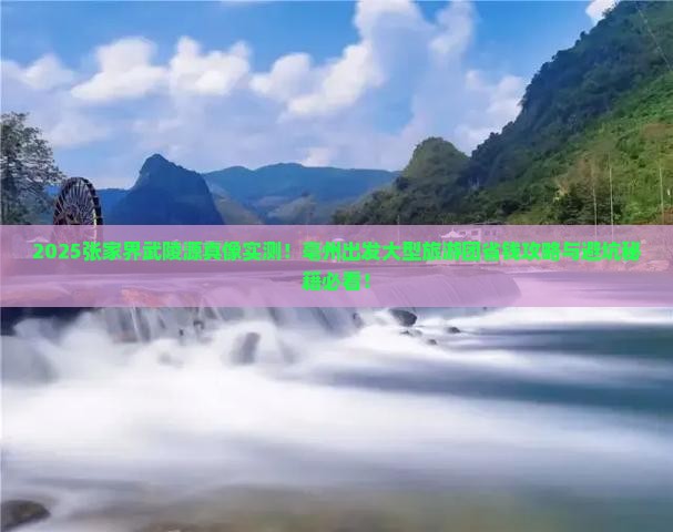 亳州去张家界武陵源大型旅游团