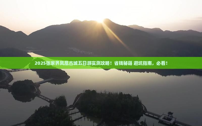 周口到张家界凤凰古城五日游